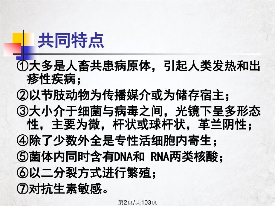 病毒感染诊断与防治立克次氏体和衣原体ppt课件_第1页