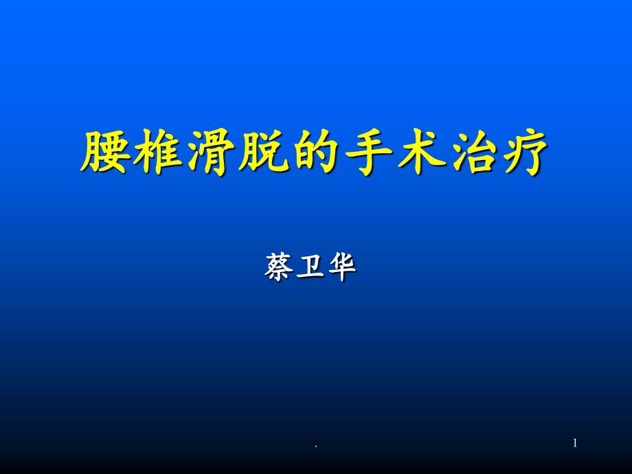 腰椎滑脱的手术治疗 ppt课件_第1页