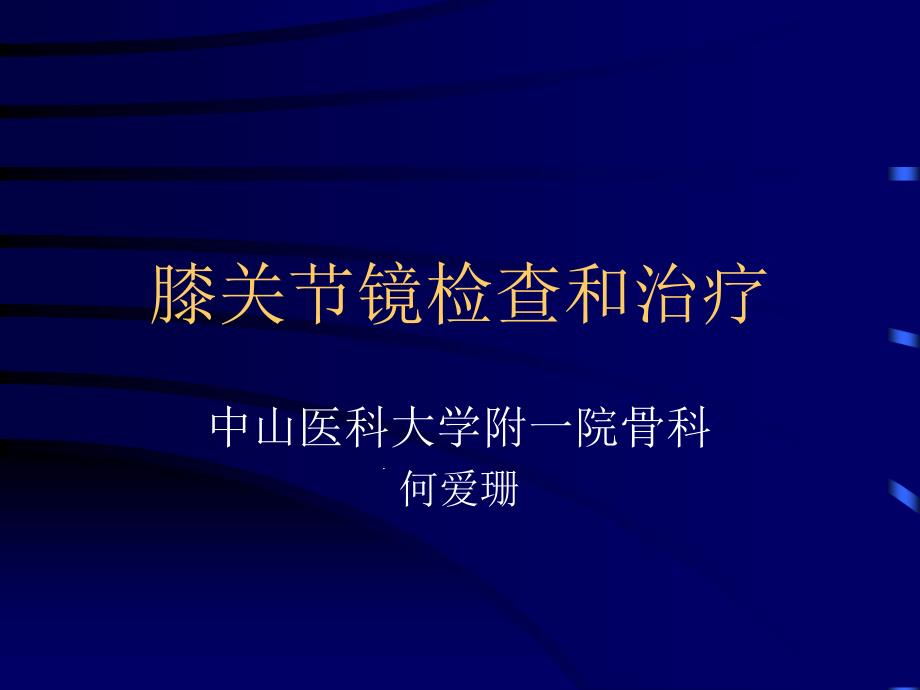 膝关节镜检查和治疗课件_第1页