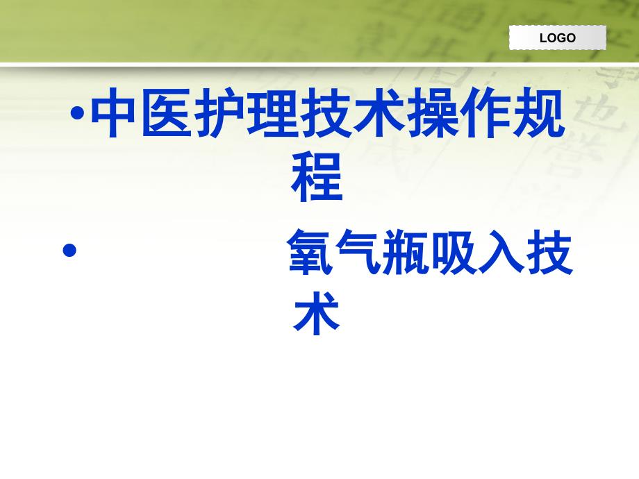 氧气吸入技术中医护理技术操作规程课件_第1页