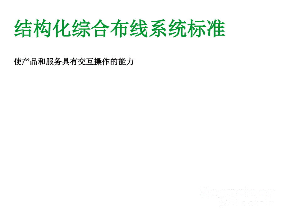 综合布线标准课件_第1页