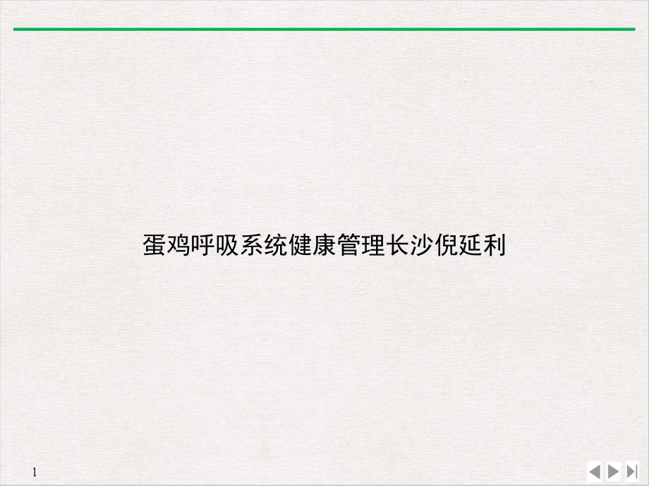 蛋鸡呼吸系统健康管理长沙倪延利课件_第1页