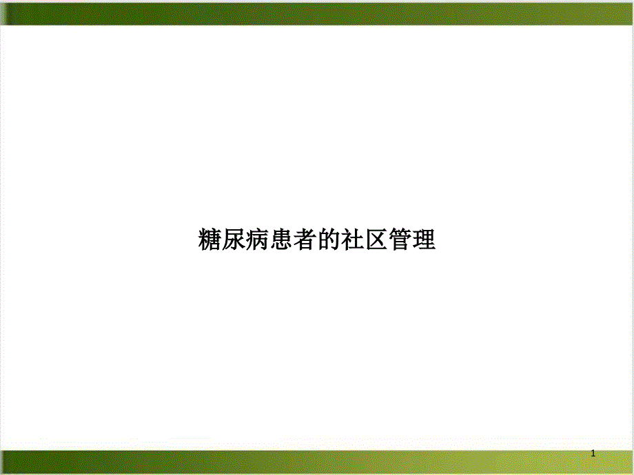 糖尿病患者的社区管理示范ppt课件_第1页