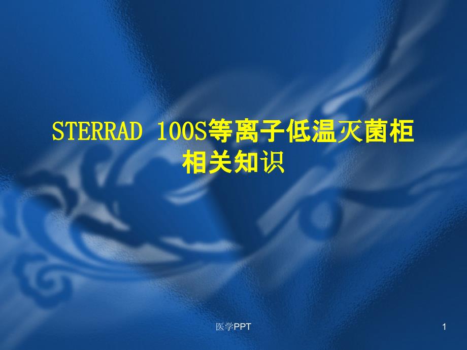 手术室护理操作STERRAD 100S等离子低温灭菌柜相关知识课件_第1页