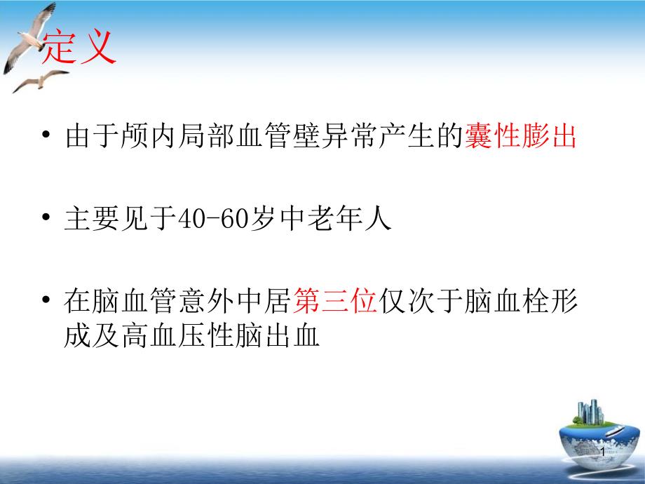 颅内动脉瘤介入术后的护理课件(模板)_第1页