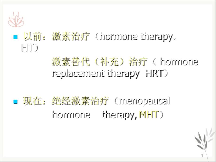 绝经相关激素补充治疗规范诊疗流程课件_第1页