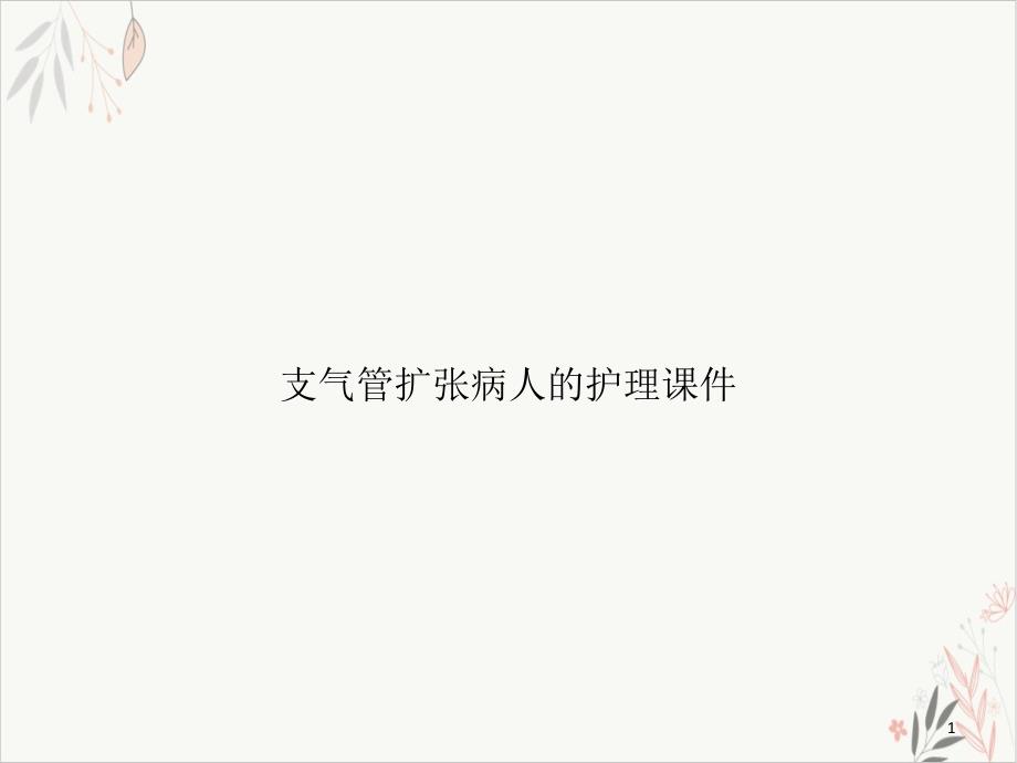 支气管扩张病人的护理 ppt课件_第1页