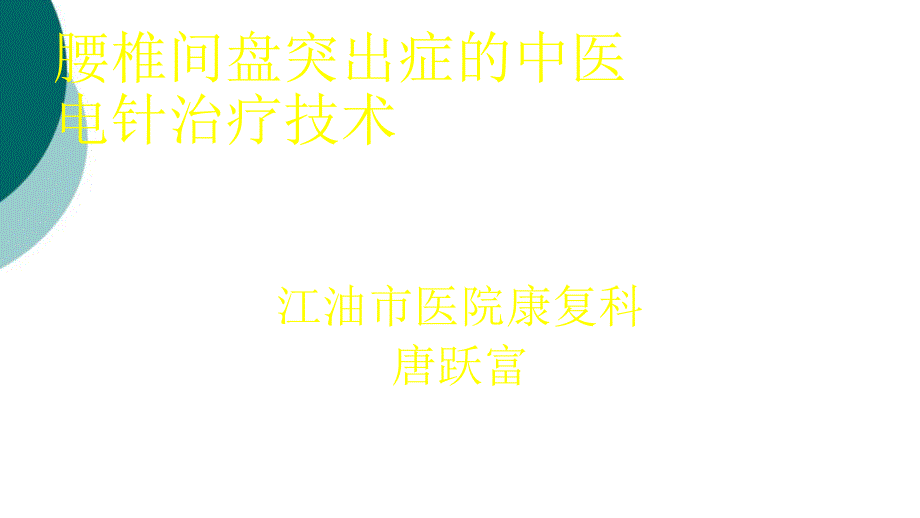 腰椎间盘突出症的中医治疗课件_第1页