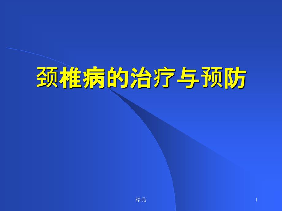 颈椎病的治疗与预防ppt课件_第1页