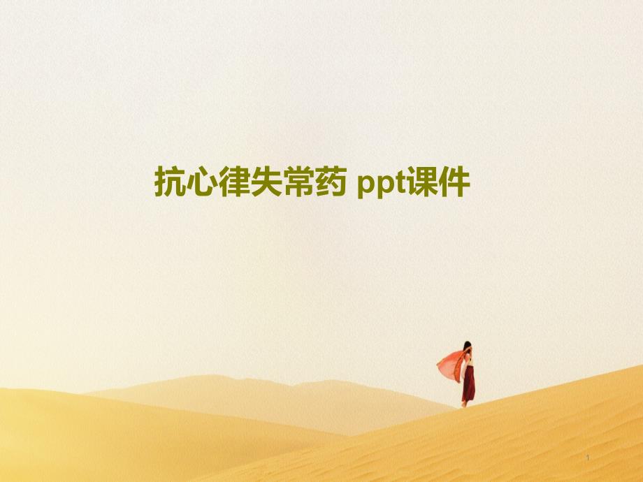 抗心律失常药 ppt课件_第1页