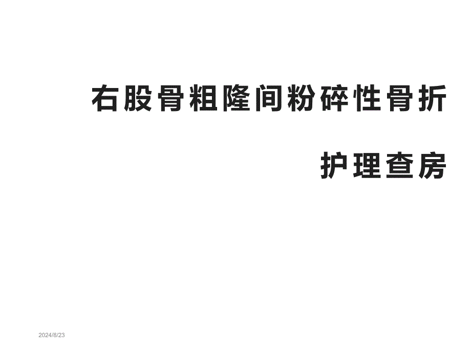 股骨粗隆间骨折护理查房课件_第1页