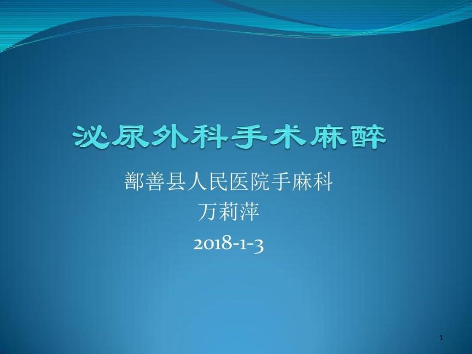 泌尿外科手术麻醉 ppt课件_第1页