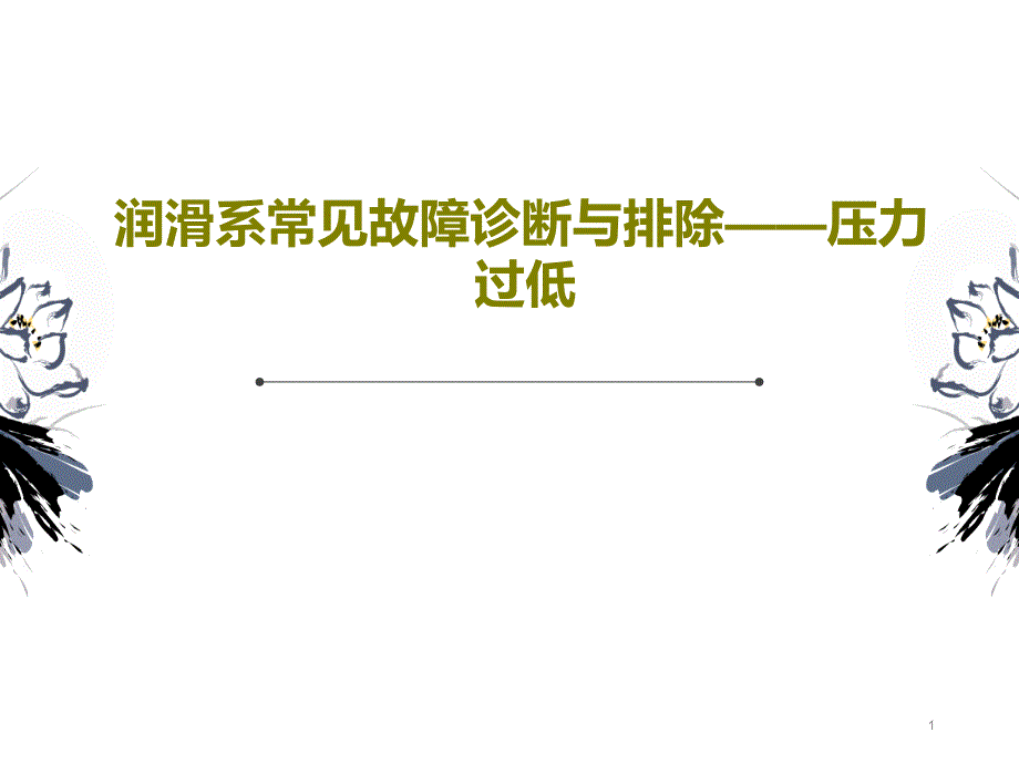 润滑系常见故障诊断与排除压力过低课件_第1页