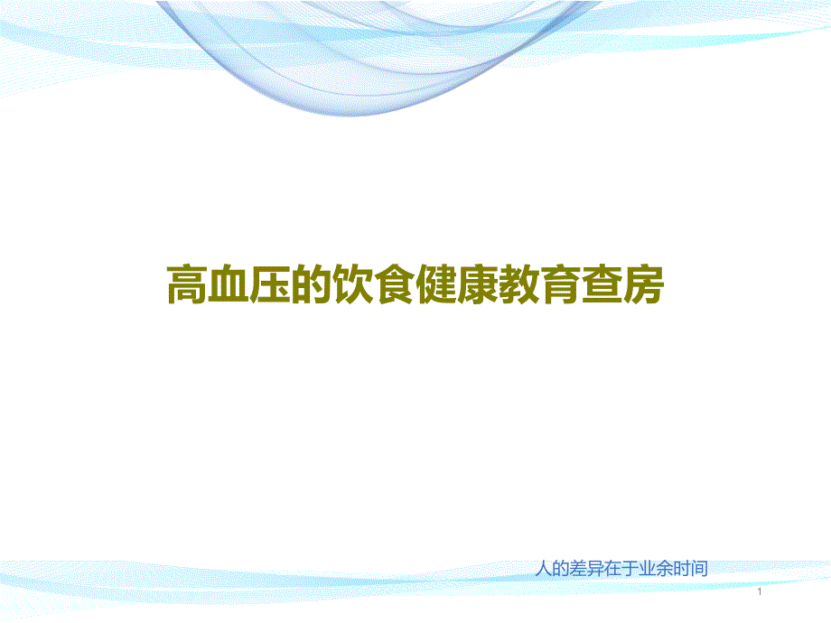 高血压的饮食健康教育查房课件_第1页