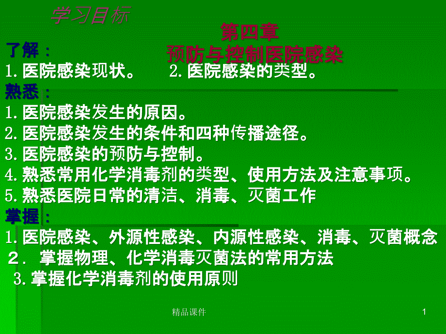 护本预防医院感染及消毒法课件_第1页