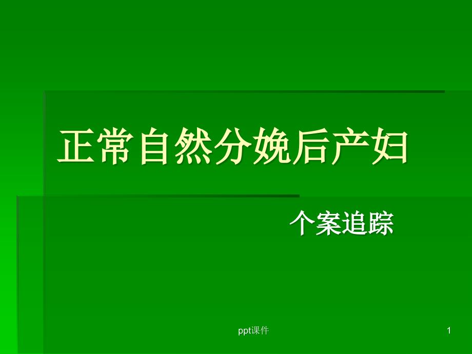 正常自然分娩后产 ppt课件_第1页