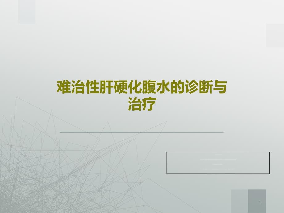 难治性肝硬化腹水的诊断与治疗课件_第1页