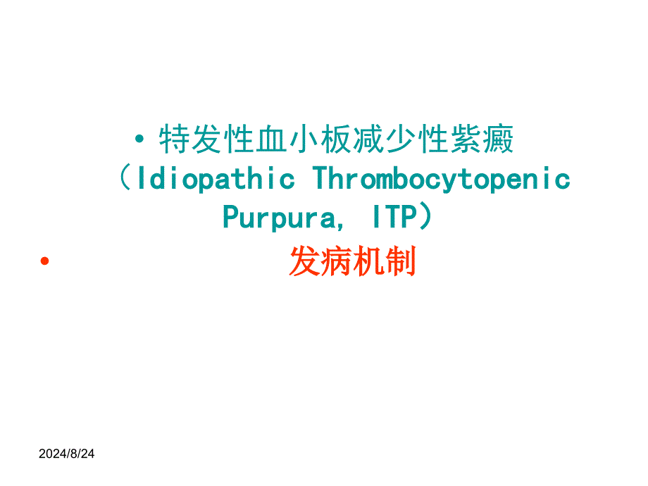 血小板减少性紫癜发病机制 课件_第1页