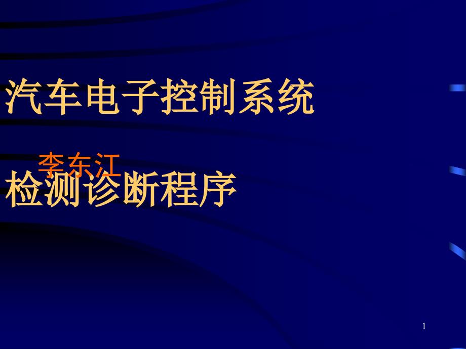 汽车电子控制系统的检测诊断程序课件_第1页