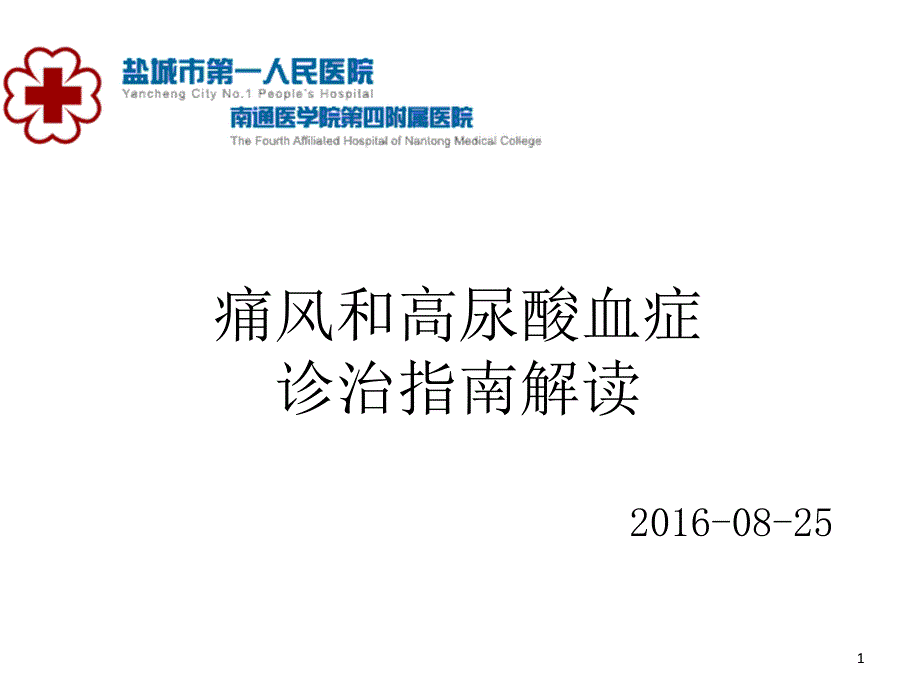 痛风和高尿酸血症诊治指南解读课件_第1页