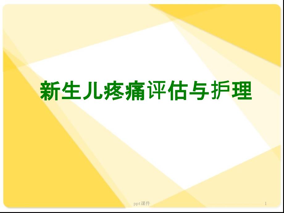 新生儿疼痛评估与护理课件_第1页