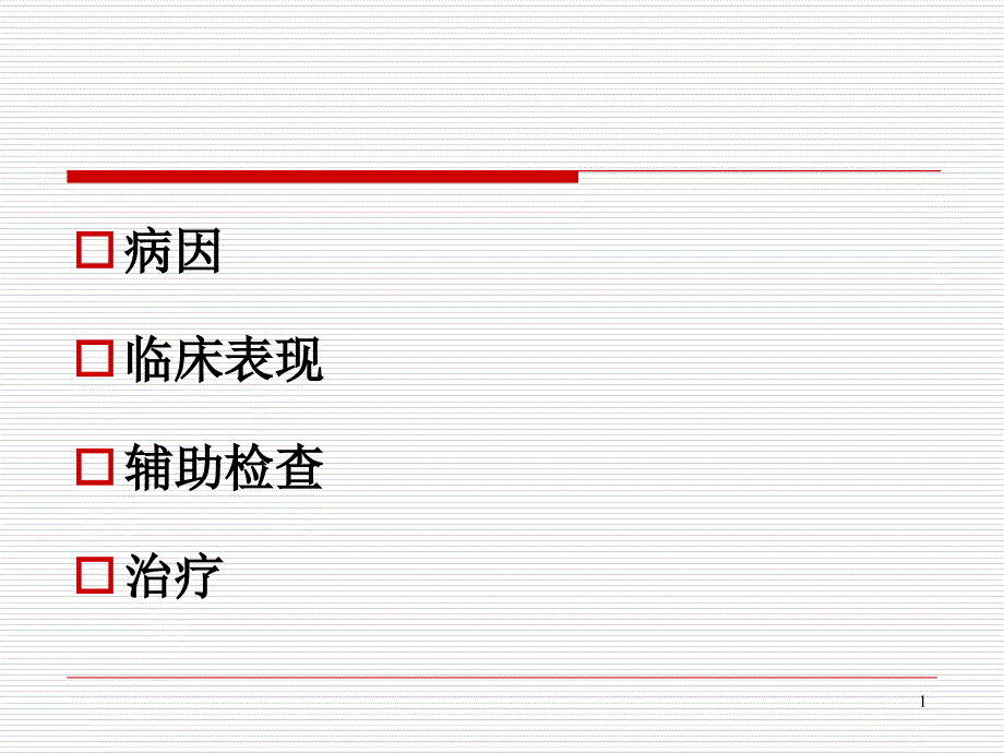 肾上腺皮质功能减退讲课ppt课件_第1页