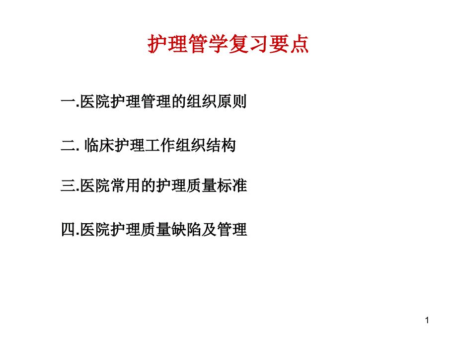 护理管学复习要点 课件_第1页