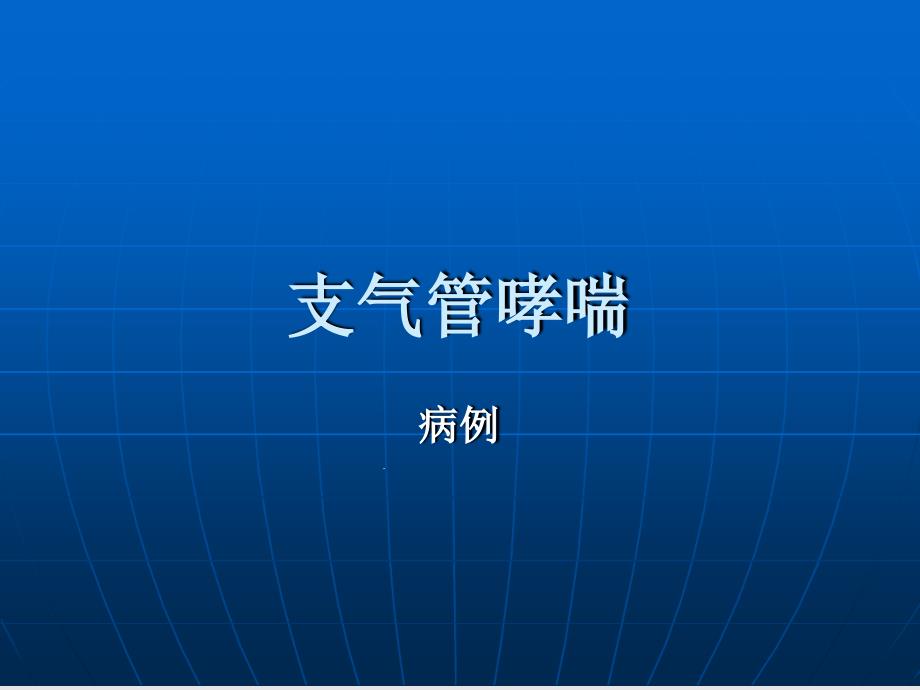 支气管哮喘病例课件_第1页