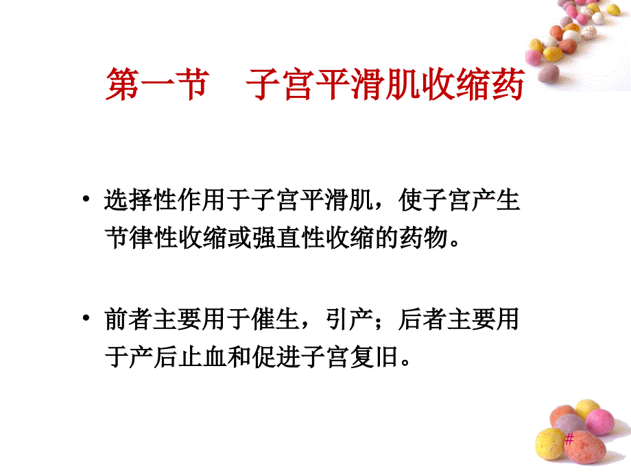 舒张子宫平滑肌课件_第1页