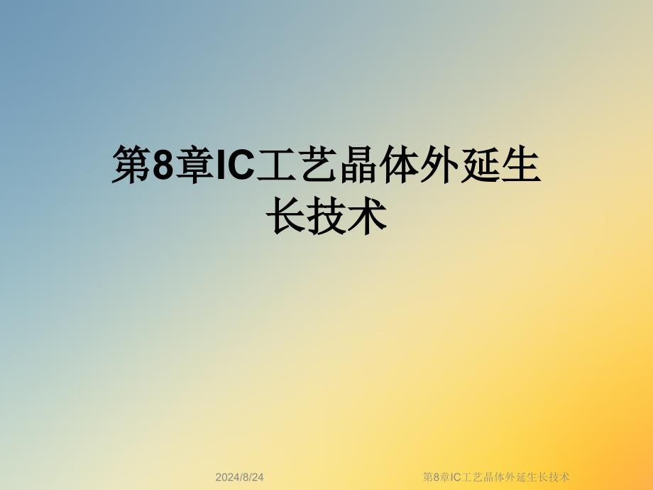 第8章IC工艺晶体外延生长技术课件_第1页