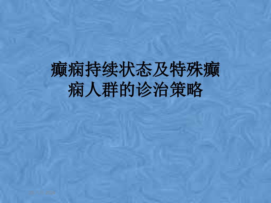 癫痫持续状态及特殊癫痫人群的诊治策略课件_第1页