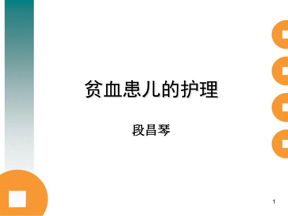 贫血患儿护理课件_第1页