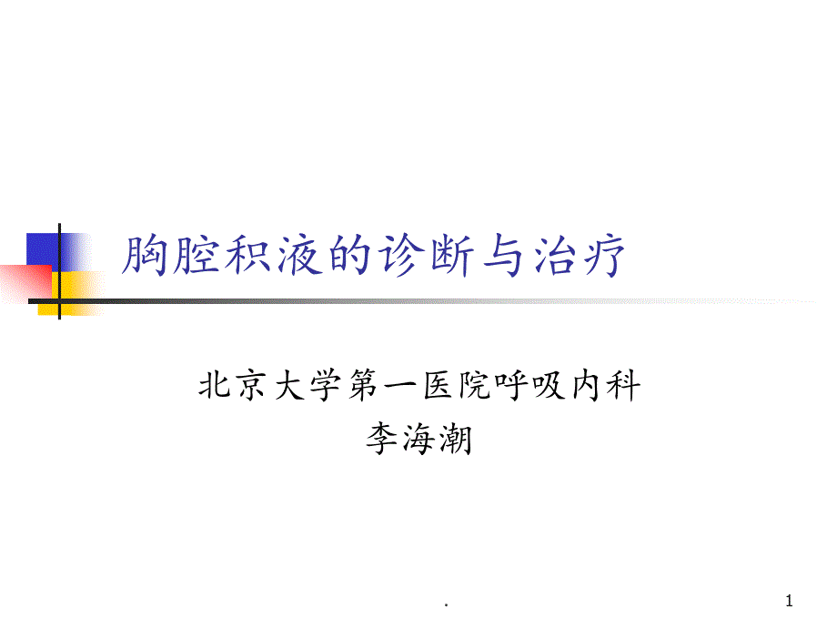 胸腔积液的诊断与治疗 ppt课件_第1页