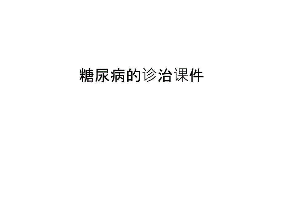 糖尿病的诊治ppt课件教案_第1页