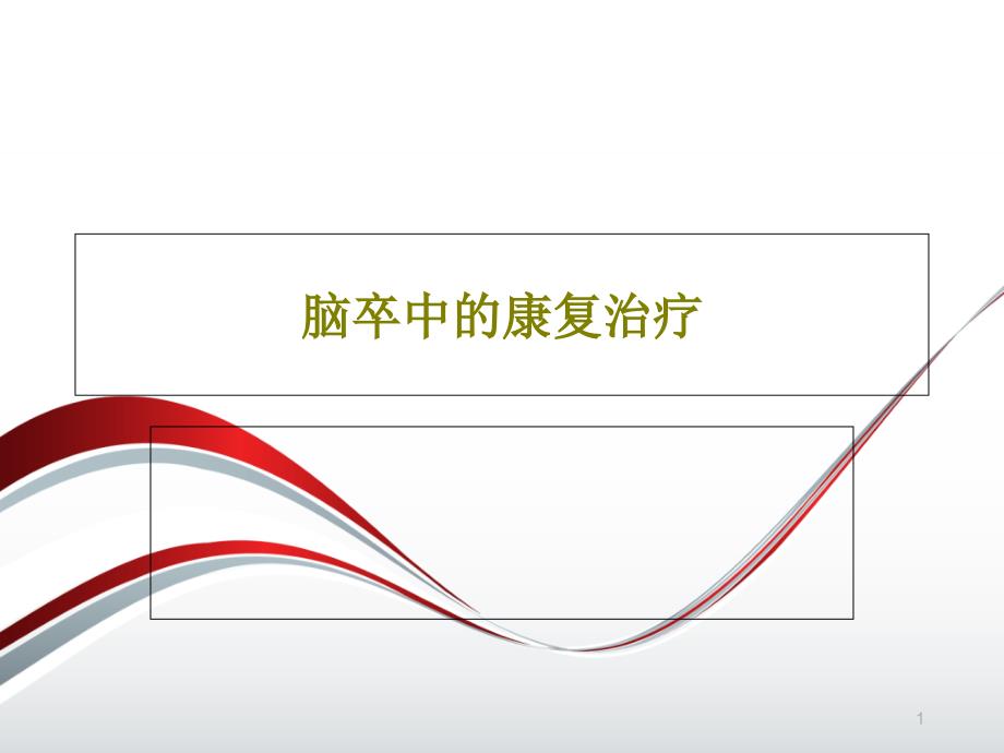 脑卒中的康复治疗 ppt课件_第1页