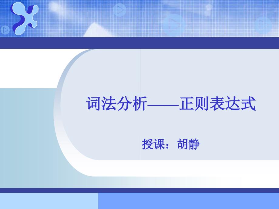 词法分析正则表达式课件_第1页