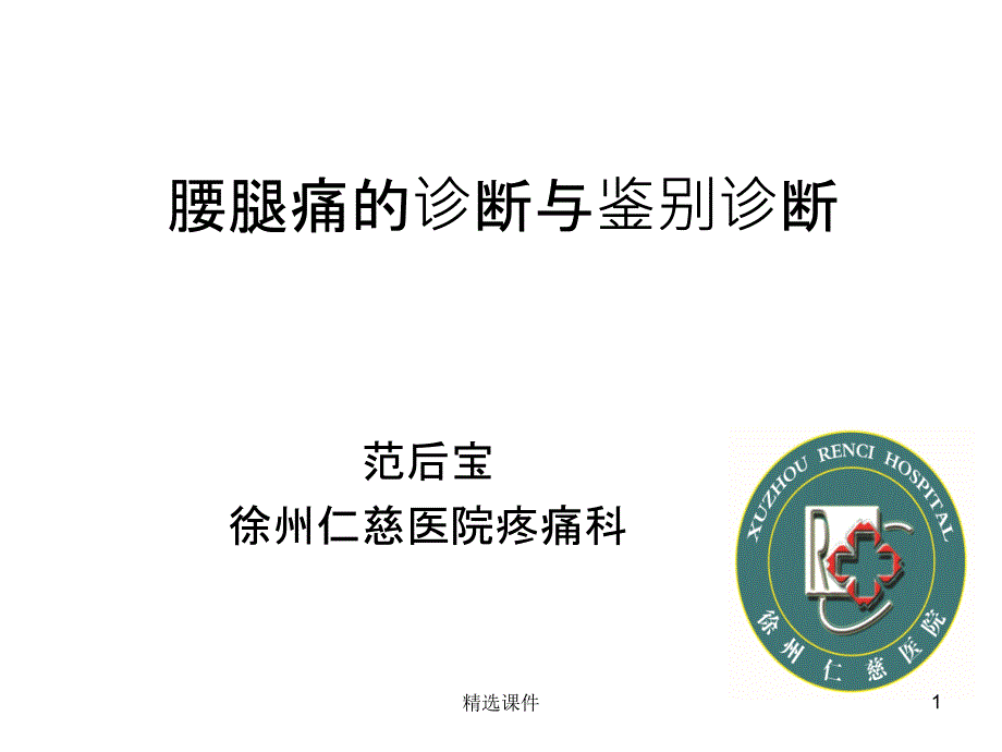 腰腿痛的诊断与鉴别诊断课件_第1页