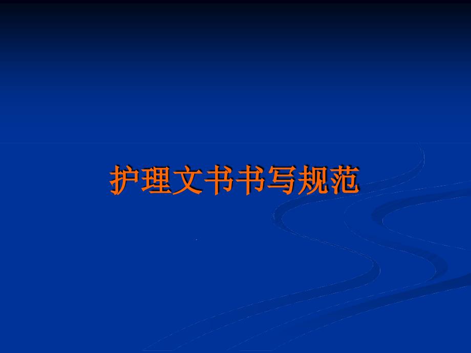 护理文书书写制度课件_第1页