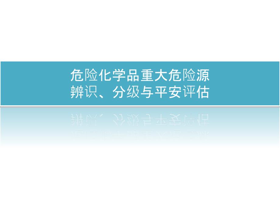 危险化学品重大危险源安全评估_第1页