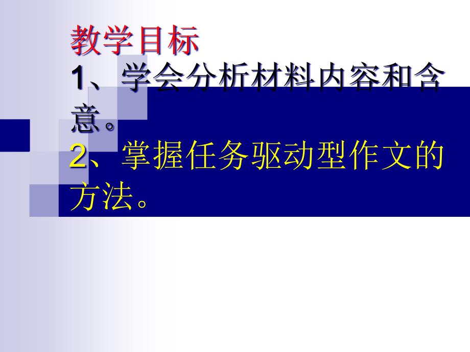 高考复习任务驱动型作文的审题立意课件_第1页