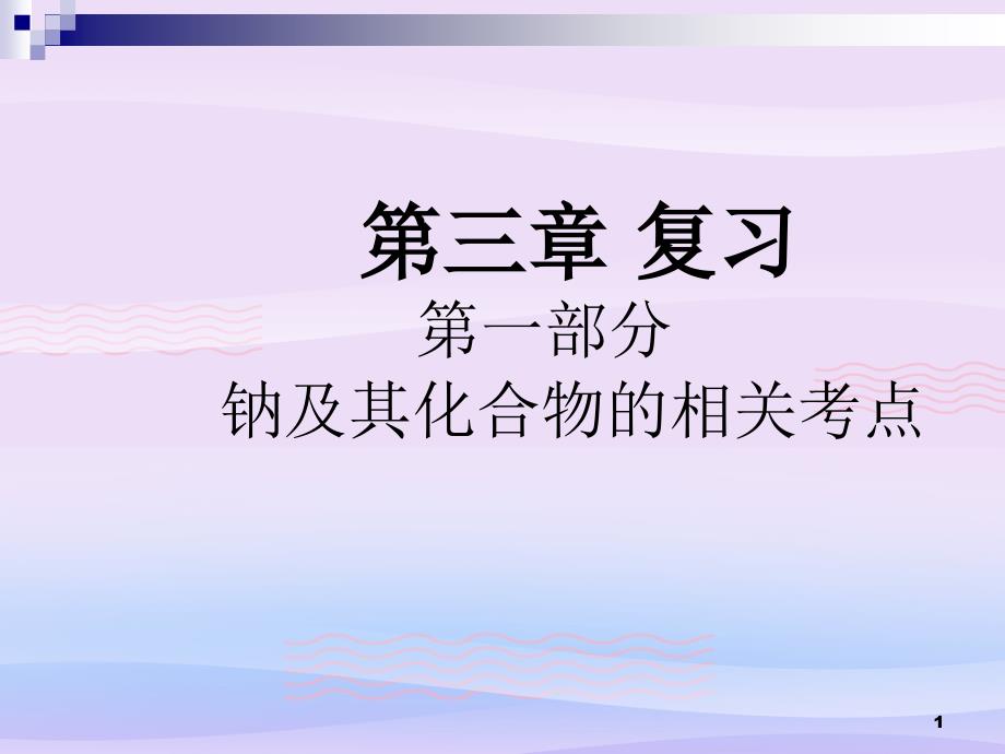 高考一轮复习《钠及其化合物的相关考点》同步教学教学ppt课件_第1页