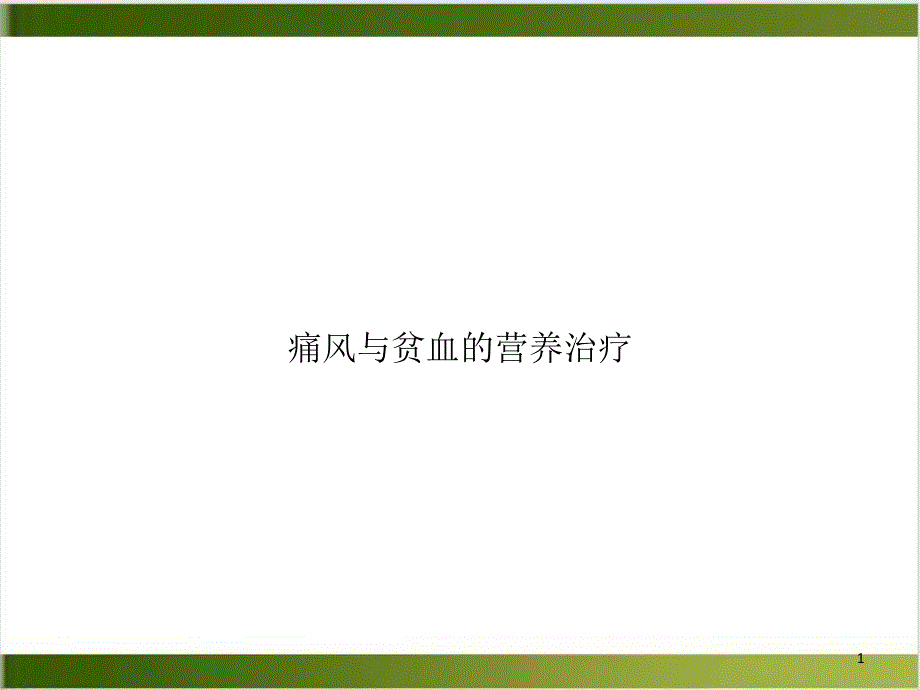 痛风与贫血的营养治疗PPT实用版课件_第1页