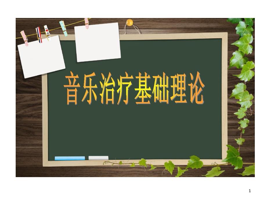 音乐治疗干预课件_第1页