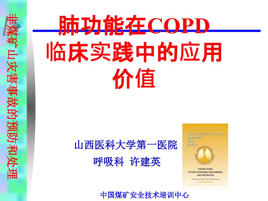 肺功能在COPD临床实践中的应用价值课件_第1页