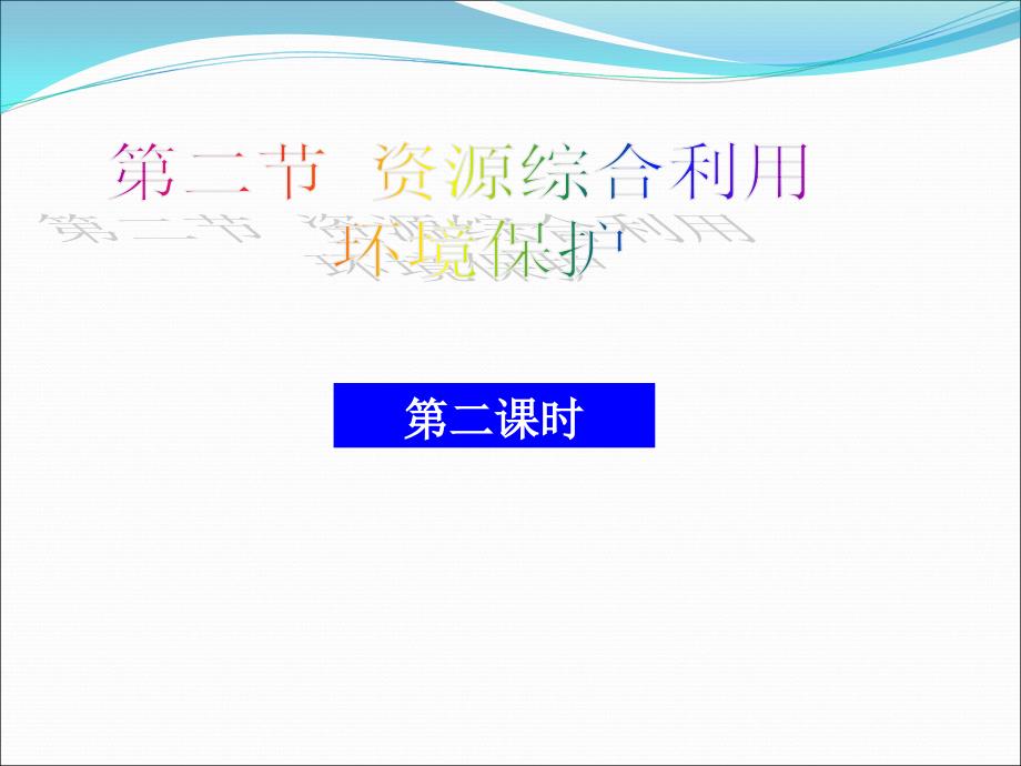 化学422资源综合利用 环境保护课件(新人教版必修2)_第1页