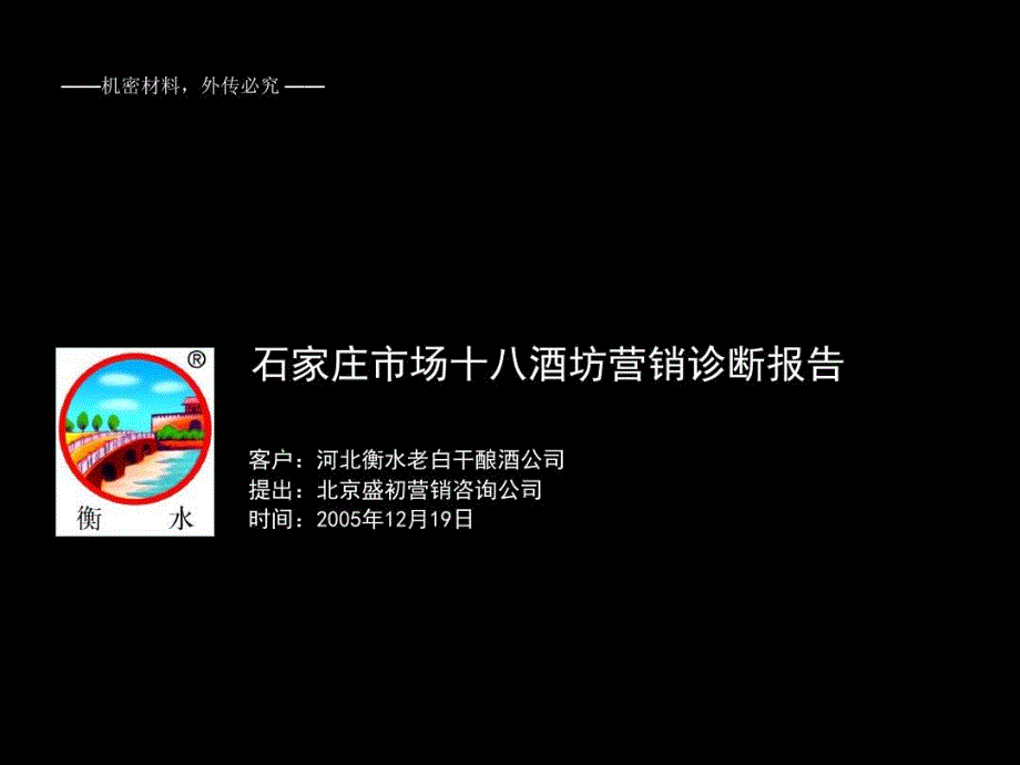 石家庄市场（十八酒坊）营销诊断报告课件_第1页