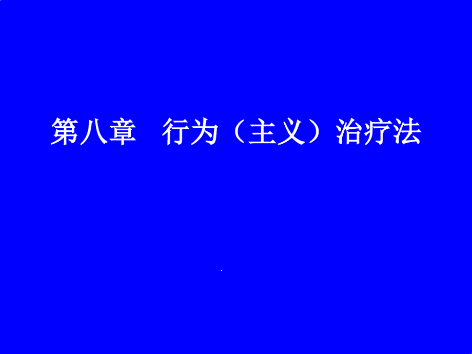 社会个案工作第八章行为主义的治疗法课件_第1页