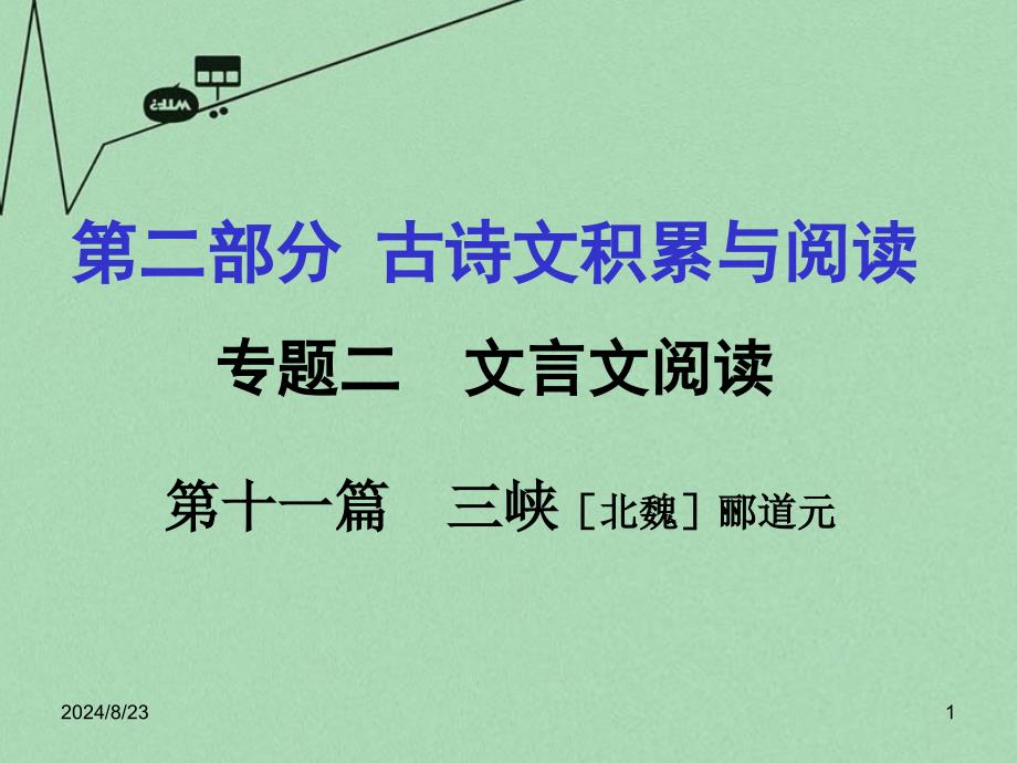 重庆市中考文言文：第11篇《三峡》课件_第1页