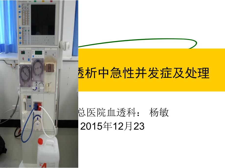 血液透析中急性并发症及处理课件_第1页