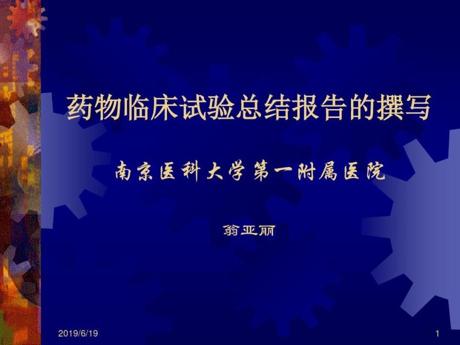 药物临床试验总结报告的撰写 ppt课件_第1页